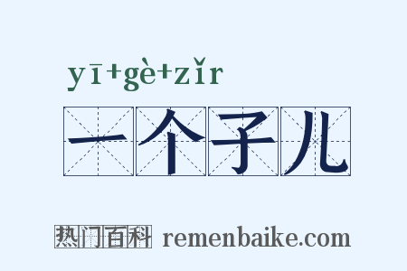 一个子儿是什么意思的图片